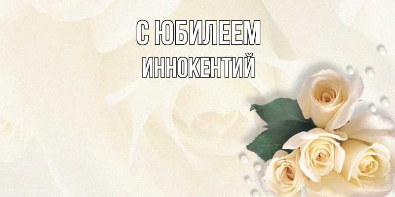 Открытка с именем, Иннокентий, C юбилеем