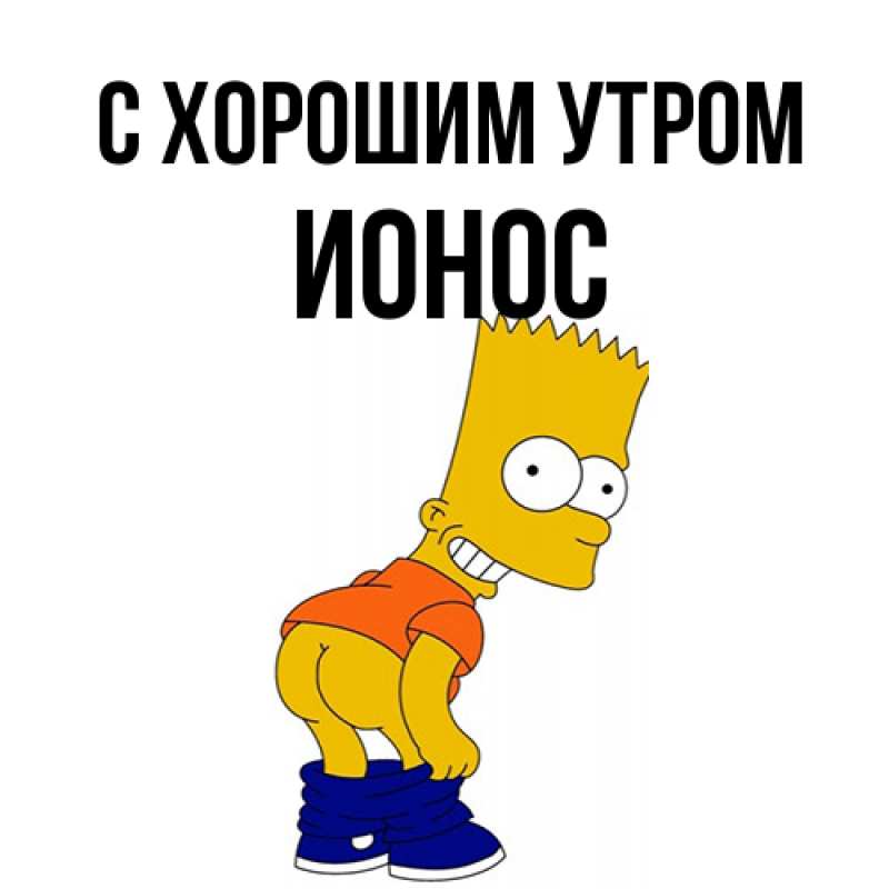 Картинка С хорошим утром, Ионос