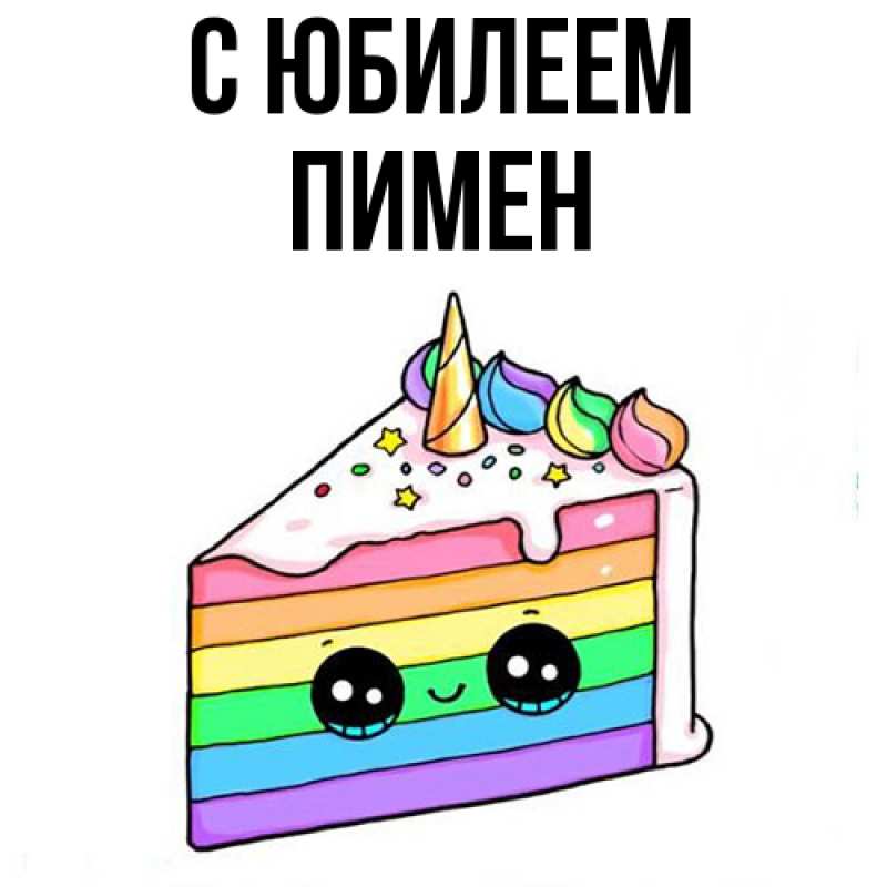 Картинка C юбилеем, Пимен