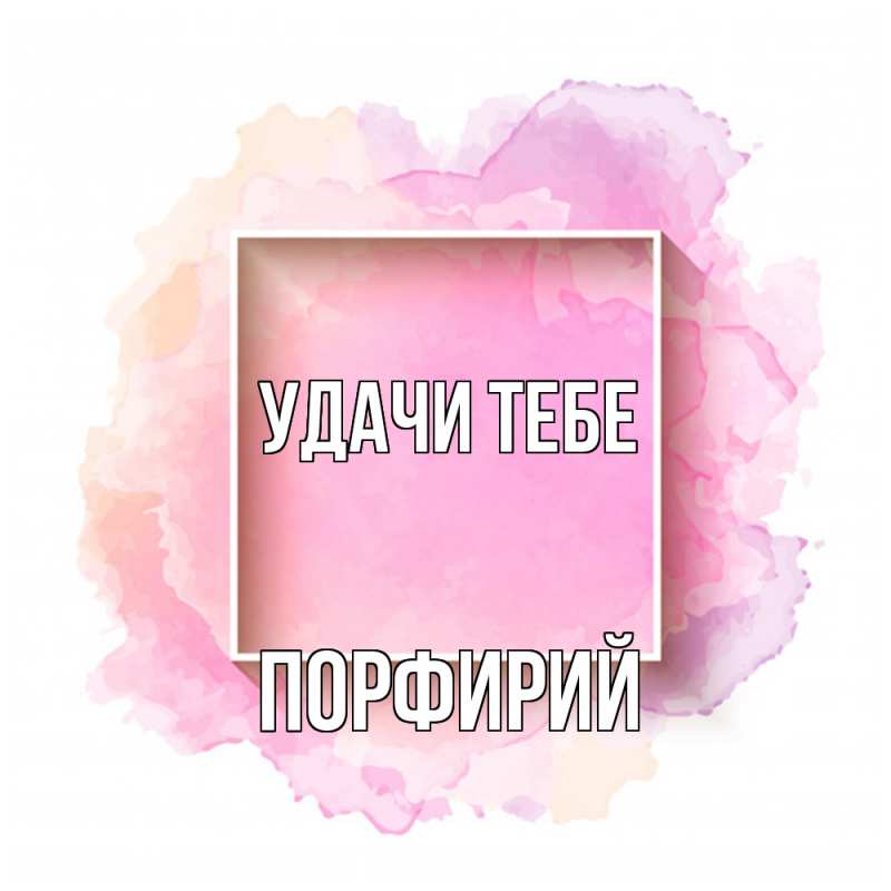 Картинка Удачи тебе, Порфирий