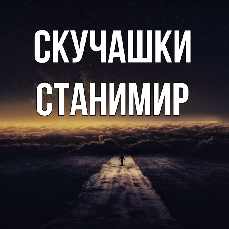 Картинка Скучашки, Станимир