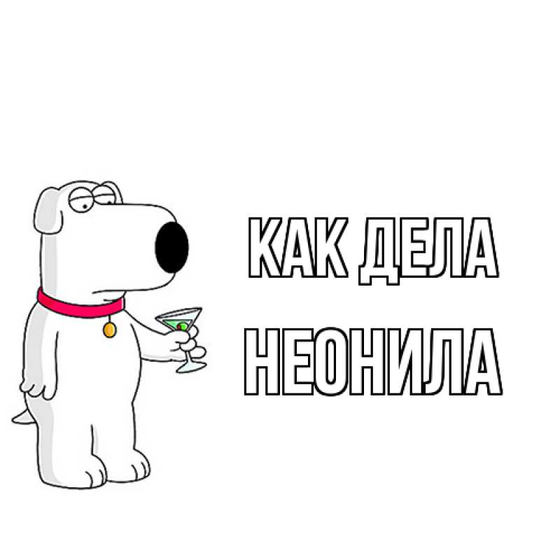 Картинка Как дела, Неонила