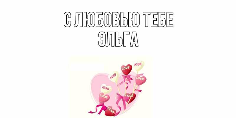 Картинка С любовью тебе, Эльга