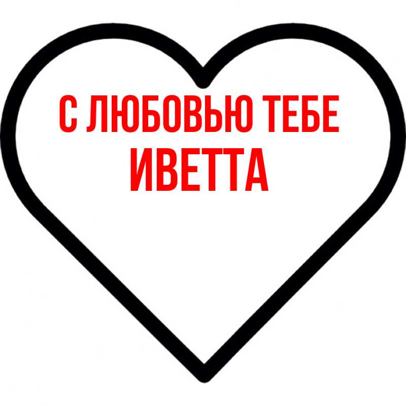 Картинка С любовью тебе, Иветта