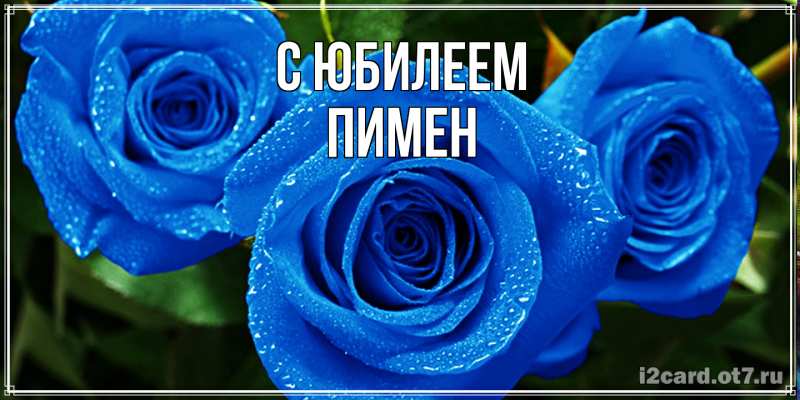 Картинка C юбилеем, Пимен