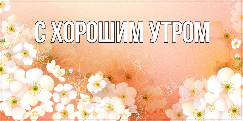 Картинка С хорошим утром, 