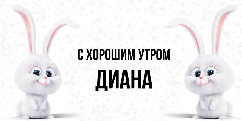 Открытка с именем, Диана, С хорошим утром