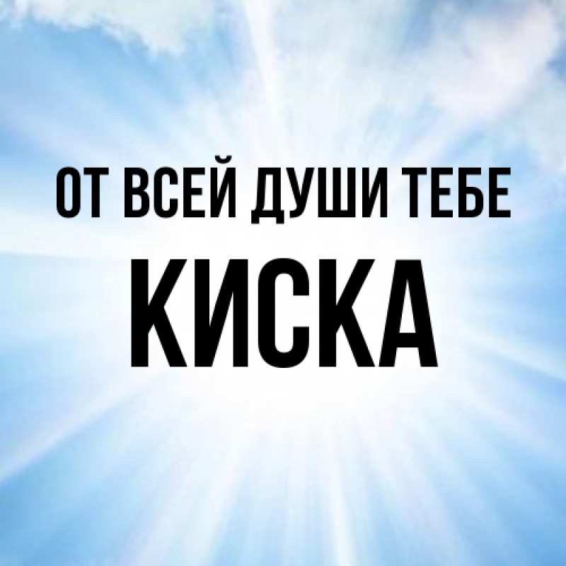 Открытка с именем, Киска, От всей души тебе