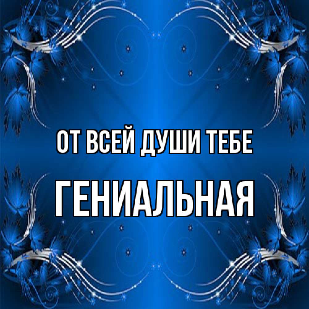 Открытка на каждый день с именем, Гениальная От всей души тебе красивая рамочка с узорами Прикольная открытка с пожеланием онлайн скачать бесплатно 