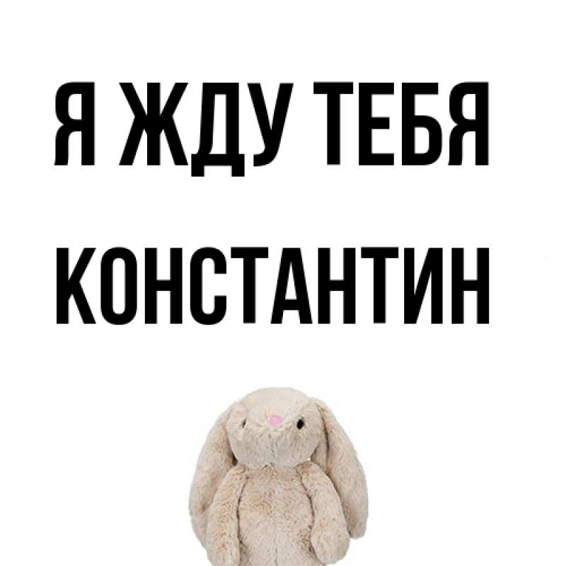 Открытка с именем, Константин, Я жду тебя