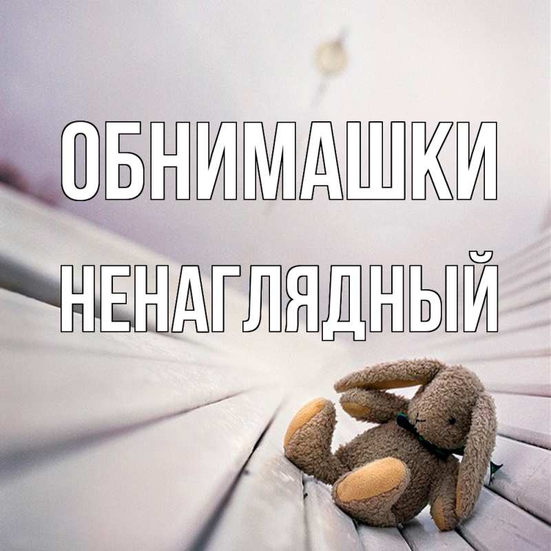 Картинка Обнимашки, Ненаглядный