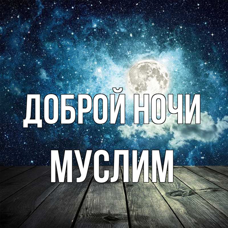 Картинка Доброй ночи, Муслим