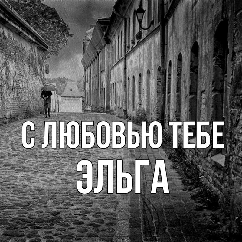 Картинка С любовью тебе, Эльга