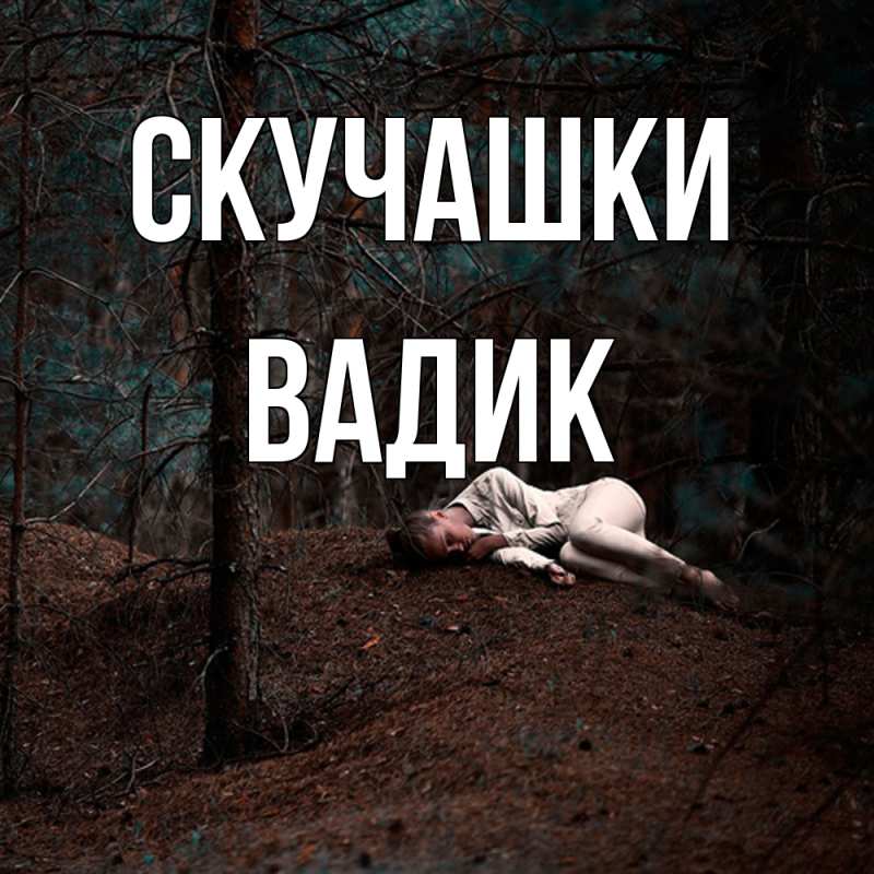 Открытка с именем, Вадик, Скучашки