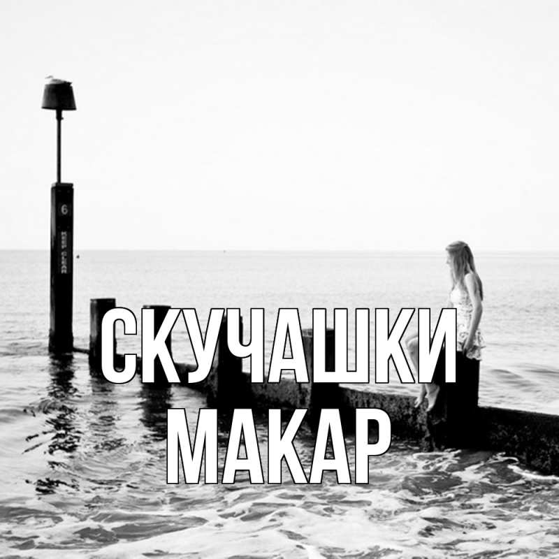 Открытка с именем, Макар, Скучашки