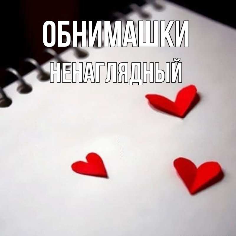 Картинка Обнимашки, Ненаглядный