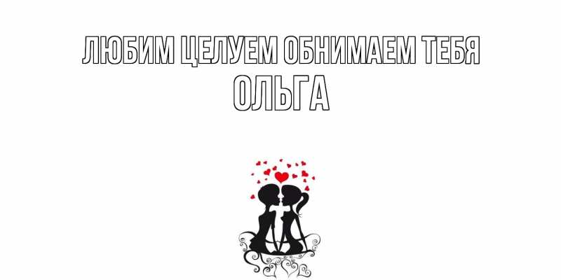 Открытка с именем, Ольга, Любим целуем обнимаем тебя