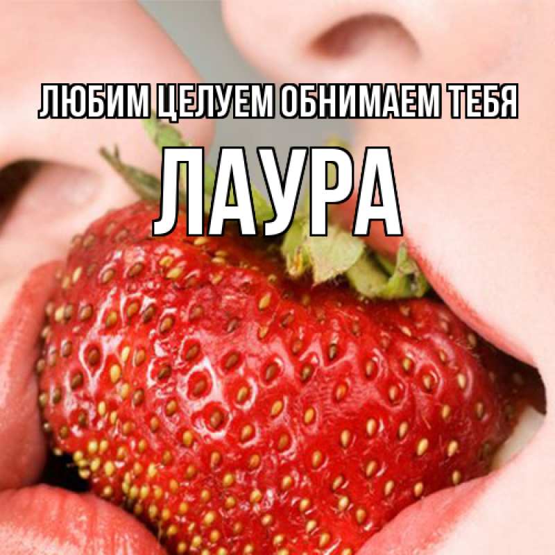 Картинка Любим целуем обнимаем тебя, Лаура
