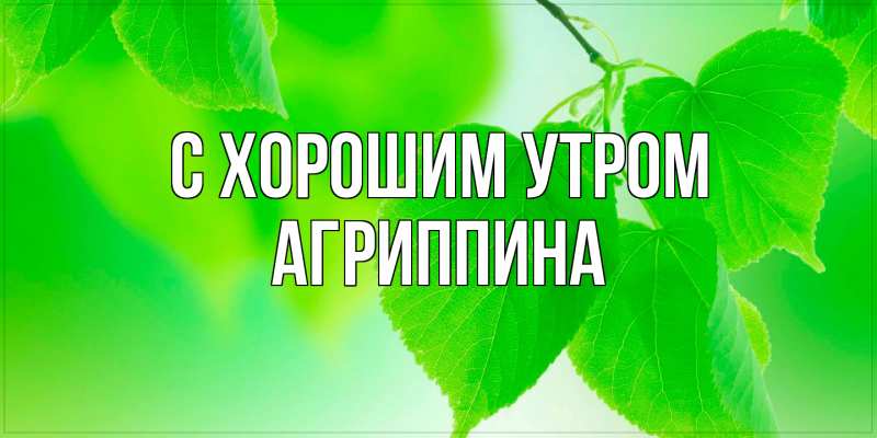Картинка С хорошим утром, Агриппина
