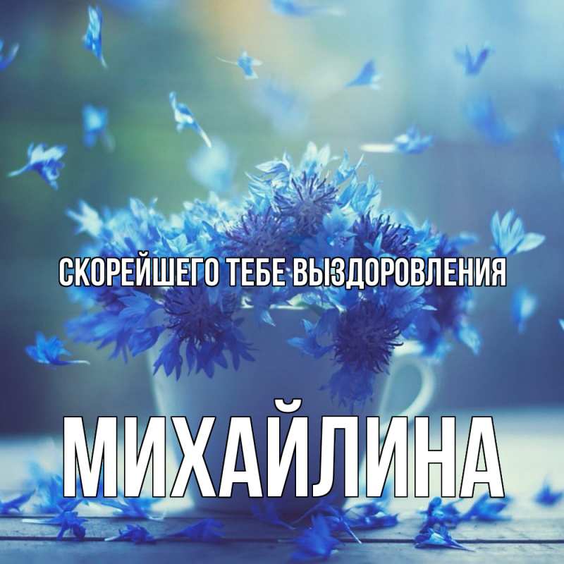 Картинка Скорейшего тебе выздоровления, Михайлина