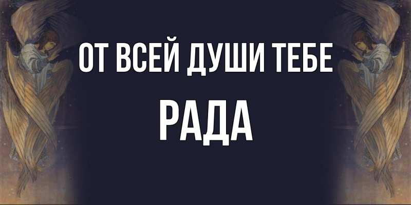 Картинка От всей души тебе, Рада