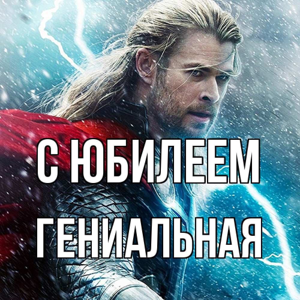 Открытка на каждый день с именем, Гениальная C юбилеем марвел боги Прикольная открытка с пожеланием онлайн скачать бесплатно 