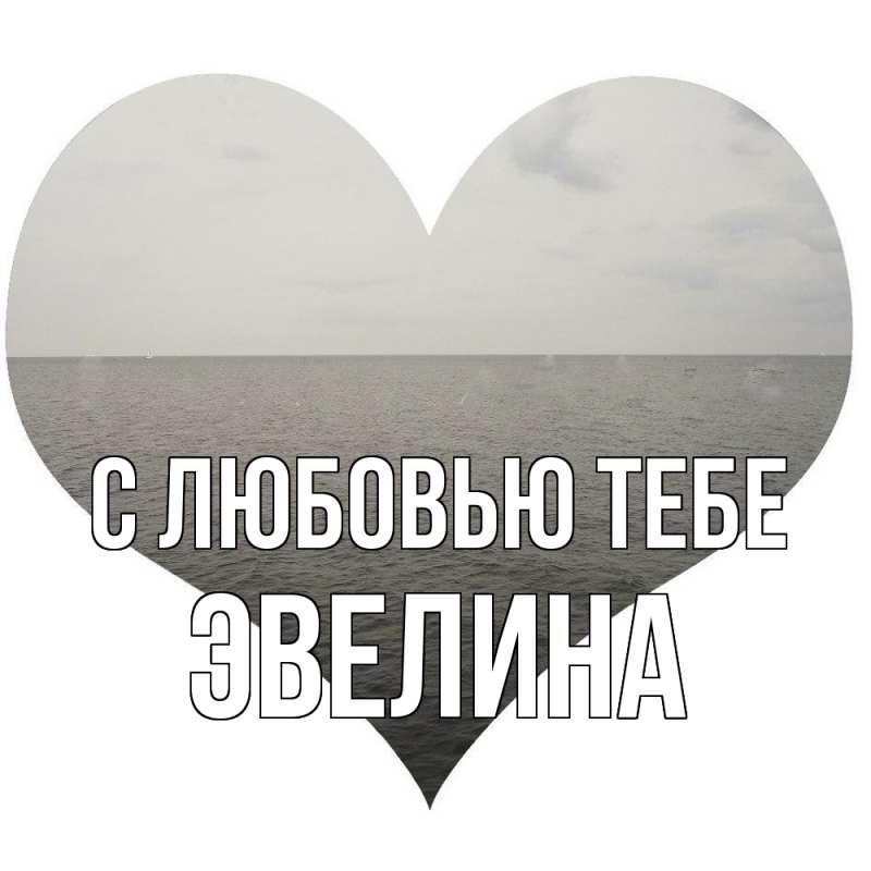 Картинка С любовью тебе, Эвелина