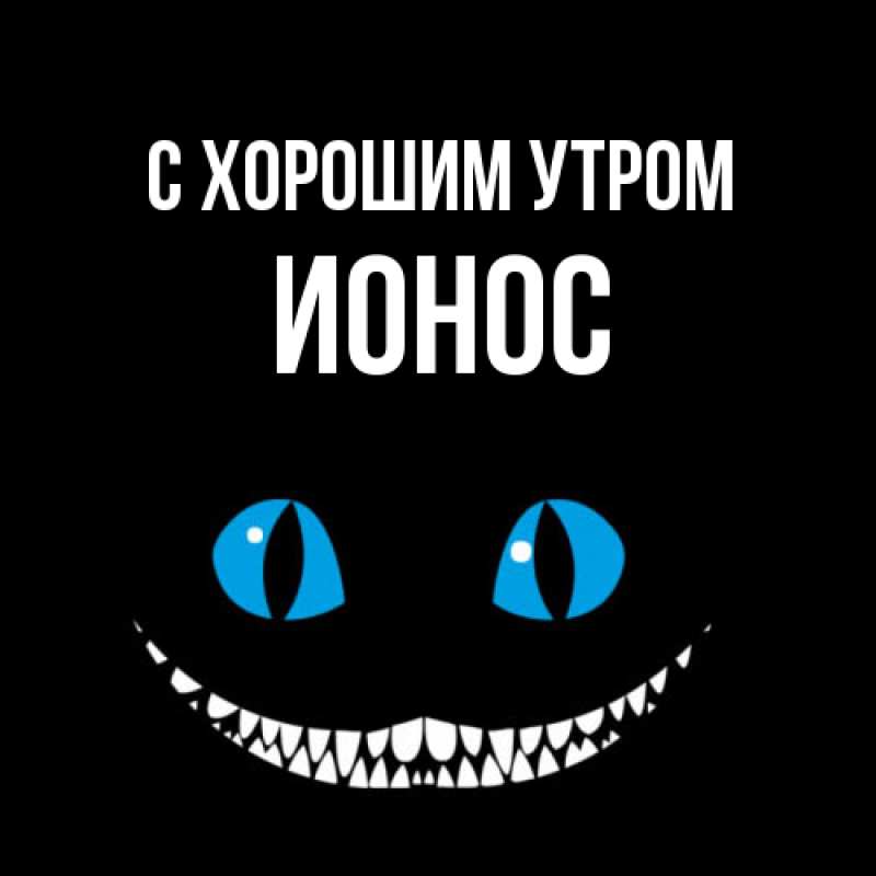 Картинка С хорошим утром, Ионос