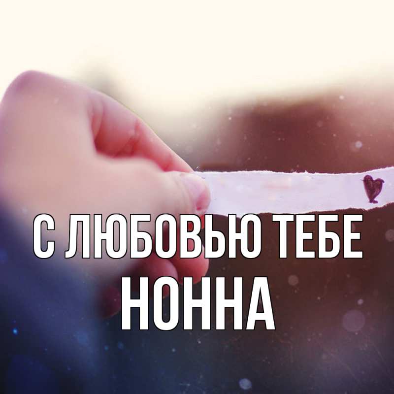Картинка С любовью тебе, Нонна