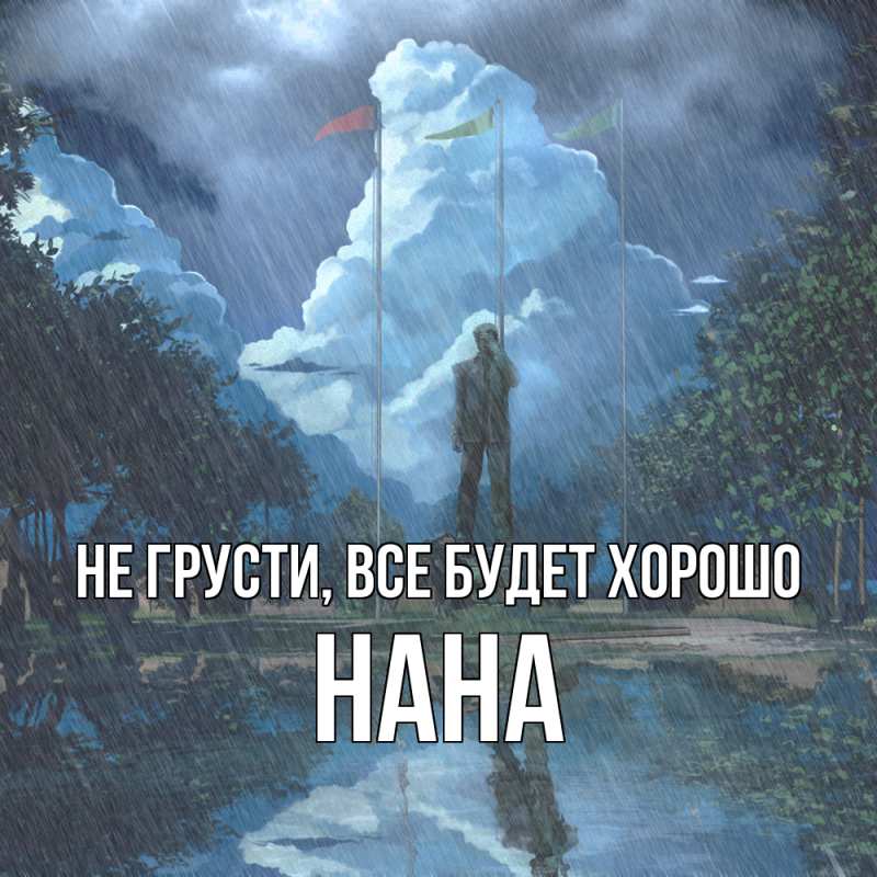 Картинка Не грусти, все будет хорошо, Нана