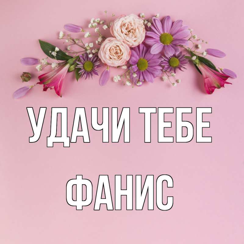 Открытка с именем, Фанис, Удачи тебе