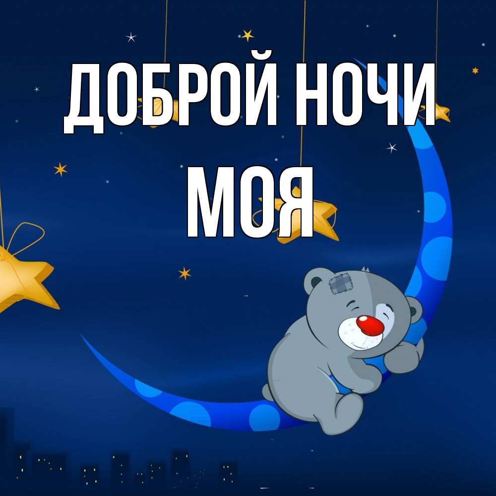 Открытка на каждый день с именем, Моя Доброй ночи над городом Прикольная открытка с пожеланием онлайн скачать бесплатно 
