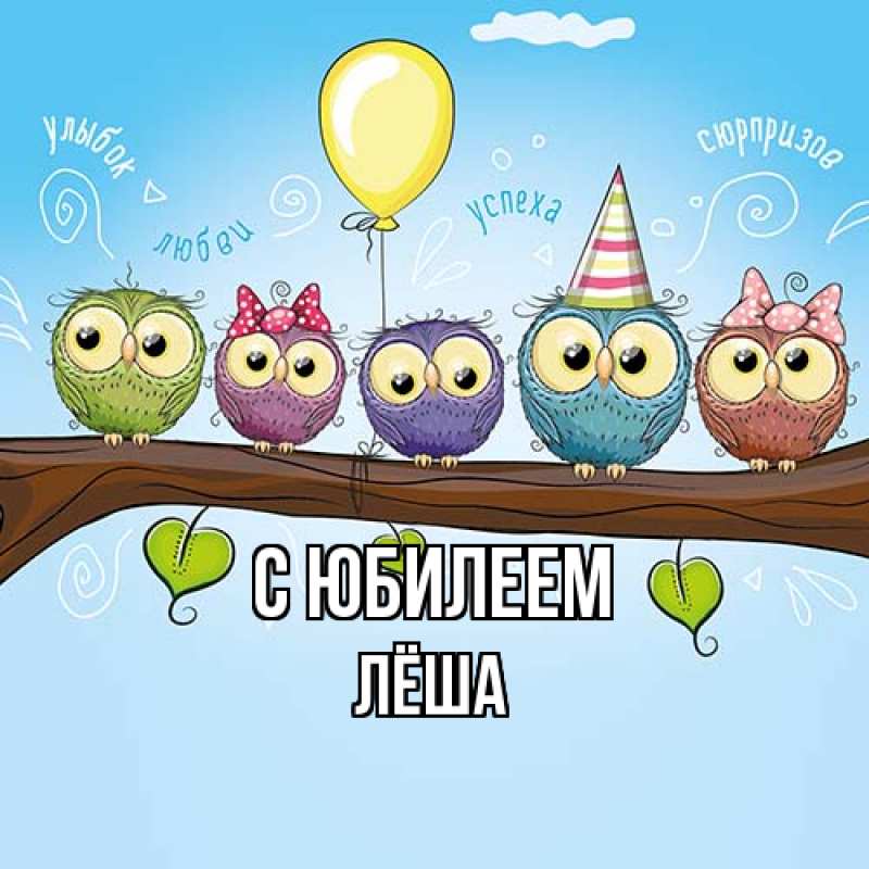 Картинка C юбилеем, Лёша