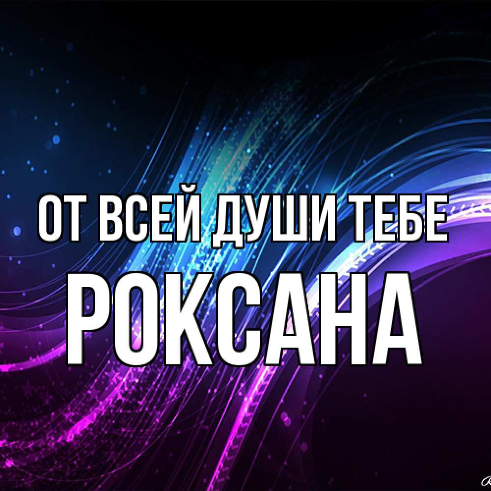 Открытка на каждый день с именем, Роксана От всей души тебе фиолетовый фон Прикольная открытка с пожеланием онлайн скачать бесплатно 