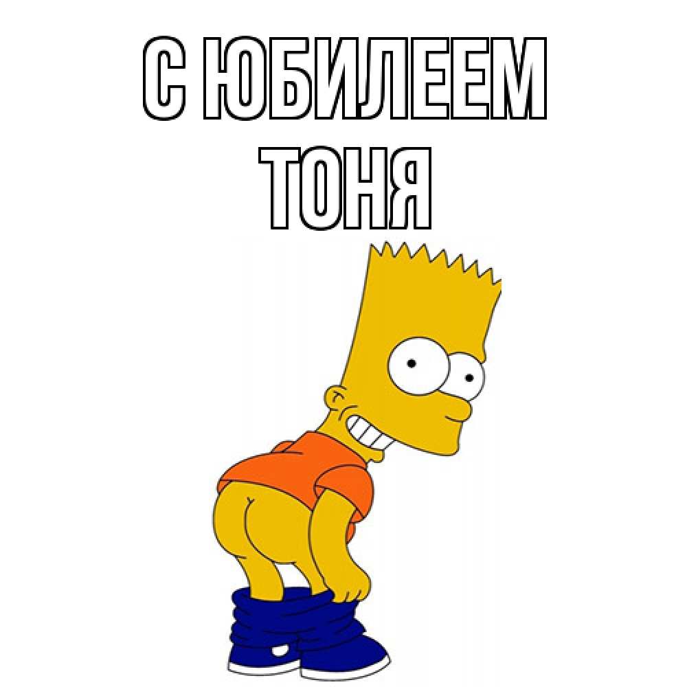 Открытка на каждый день с именем, Тоня C юбилеем прикольные поздравления Прикольная открытка с пожеланием онлайн скачать бесплатно 