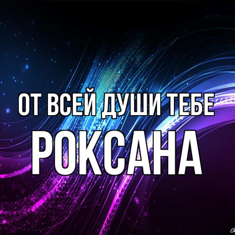 Картинка От всей души тебе, Роксана