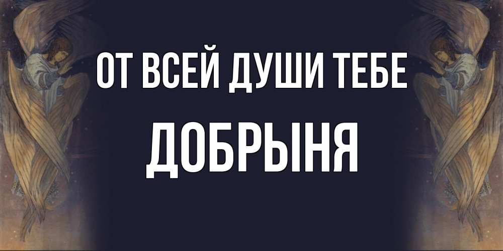 Открытка на каждый день с именем, Добрыня От всей души тебе день ангела Прикольная открытка с пожеланием онлайн скачать бесплатно 