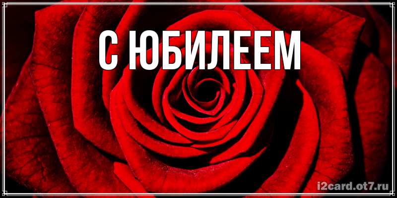 Картинка C юбилеем, 