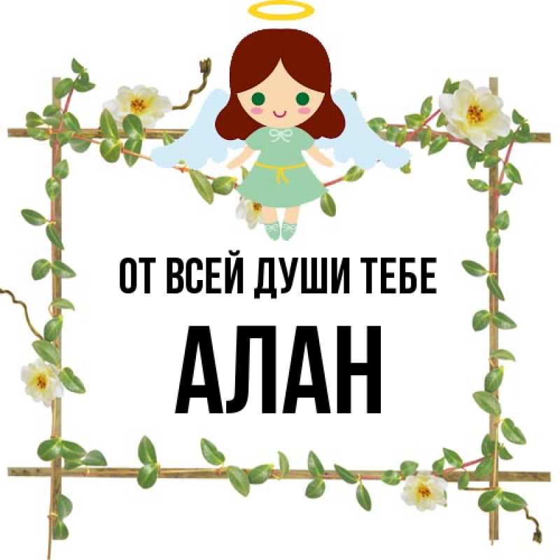 Картинка От всей души тебе, Алан