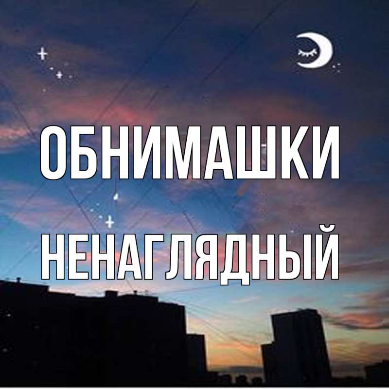 Картинка Обнимашки, Ненаглядный