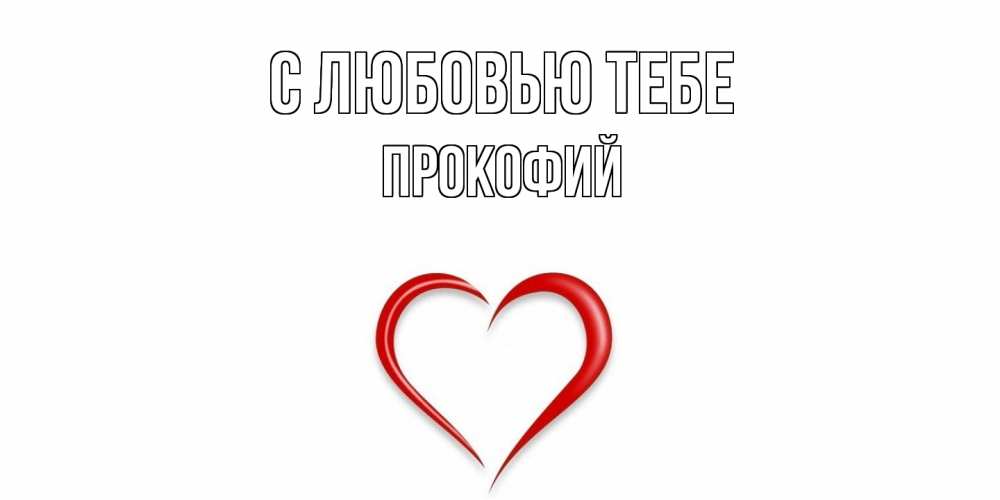 Открытка на каждый день с именем, Прокофий С любовью тебе сердце Прикольная открытка с пожеланием онлайн скачать бесплатно 