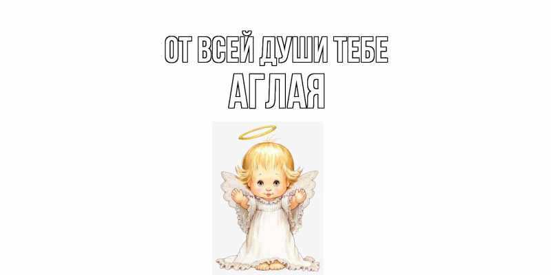 Картинка От всей души тебе, Аглая