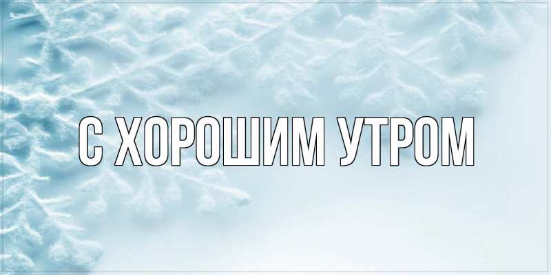 Картинка С хорошим утром, 