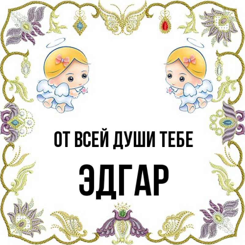 Картинка От всей души тебе, Эдгар