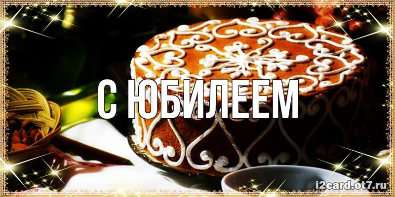 Картинка C юбилеем, 