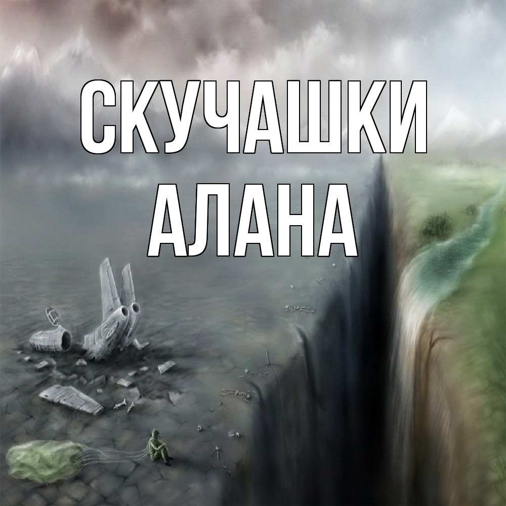 Открытка на каждый день с именем, Алана Скучашки давай скорее ко мне Прикольная открытка с пожеланием онлайн скачать бесплатно 