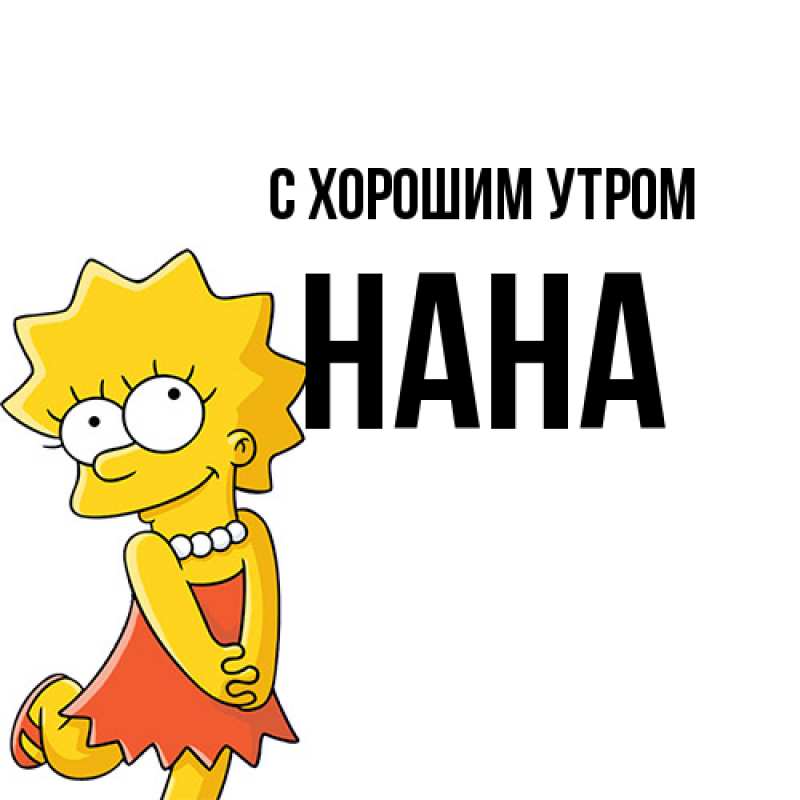 Картинка С хорошим утром, Нана