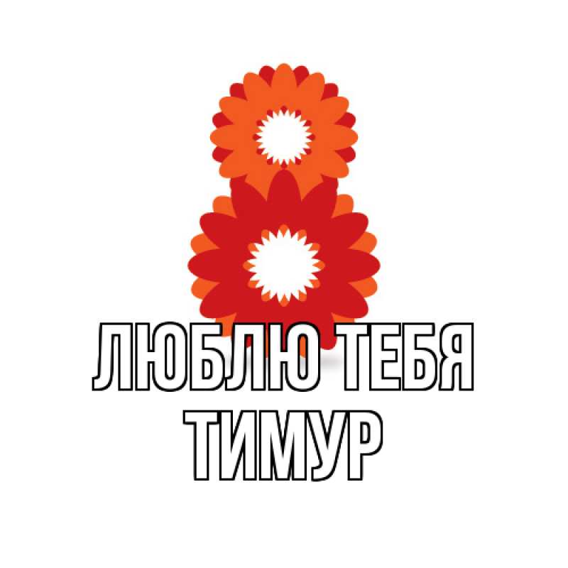 Открытка с именем, Тимур, Люблю тебя