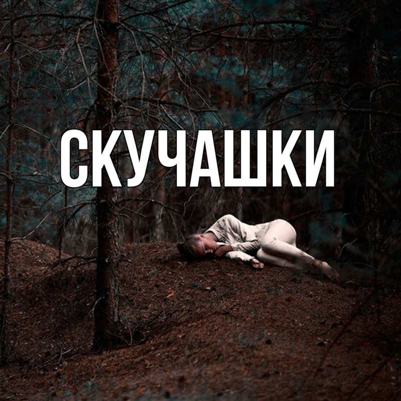 Картинка Скучашки, 