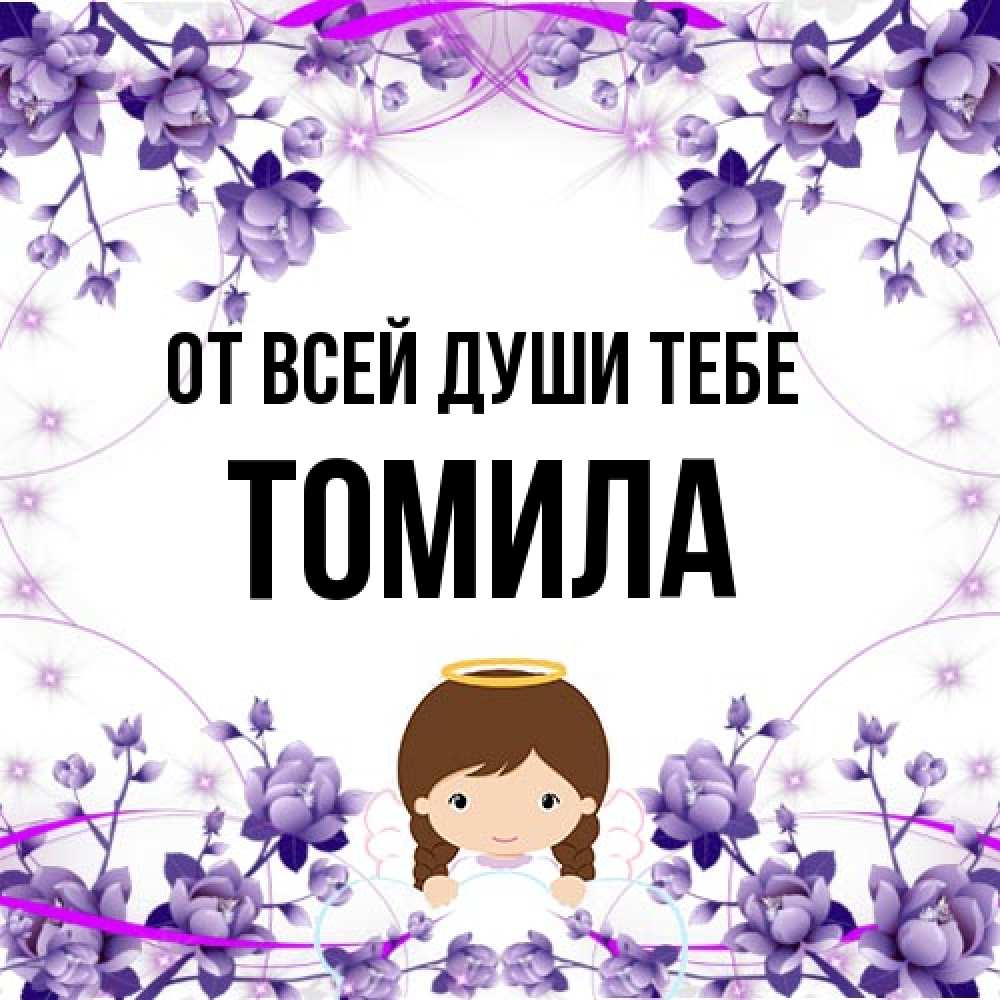 Открытка на каждый день с именем, Томила От всей души тебе с именинами в рамочке Прикольная открытка с пожеланием онлайн скачать бесплатно 